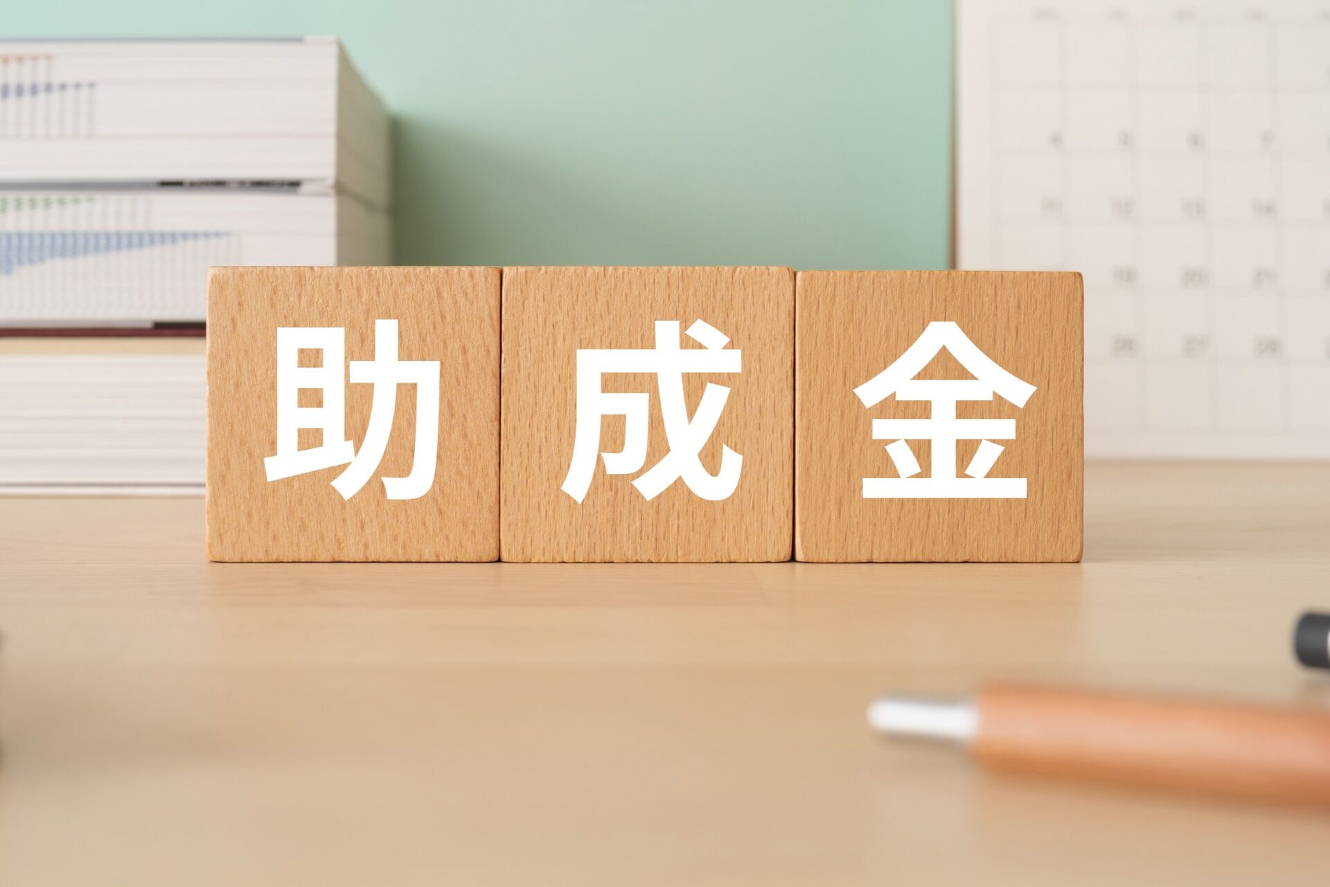 助成金